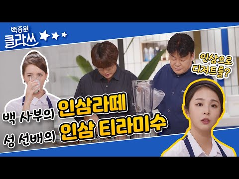[백종원 클라쓰] 오늘의 한식 &amp;#39;인삼 갈비찜&amp;#39;, 새내기들을 위해 준비한 <strong>백사부의</strong> &amp;#39;인삼라떼&amp;#39;와 성 선배의 &amp;#39;인삼 티라미수&amp;#39; KBS 211108