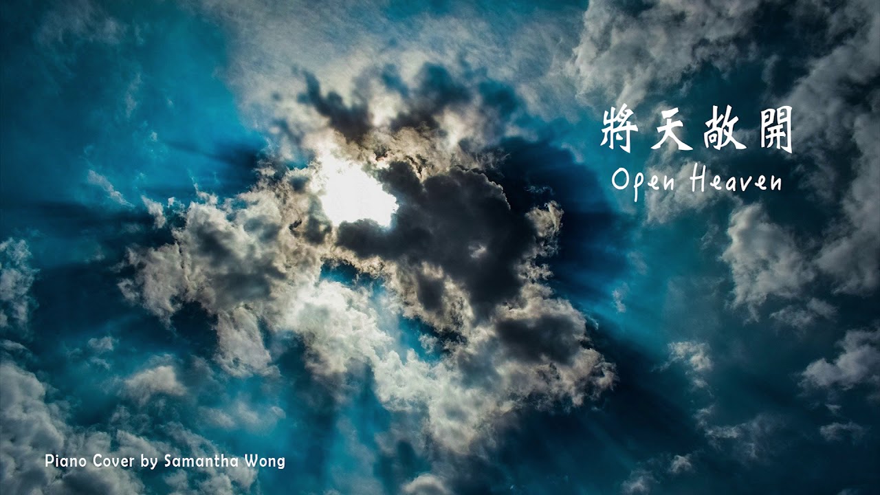 將天敞開 Open Heaven 鋼琴伴奏 Piano Accompaniment - YouTube