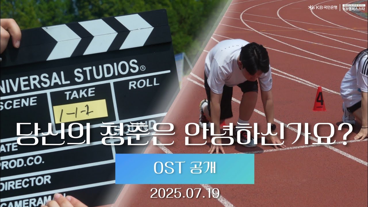 [당신의 청춘은 안녕하신가요? OST Part.1] KBNOVA - 어디쯤일까, 우린(Where are we now?) MV