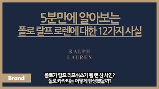 5분만에 알아보는 폴로 랄프 로렌에 대한 12가지 사실 / 폴로 이름이 바뀔 뻔 했다? / 폴로 카라티 탄생 이야기? / 폴로에서 다양한 인종을 모델로 쓴 이유? screenshot 5