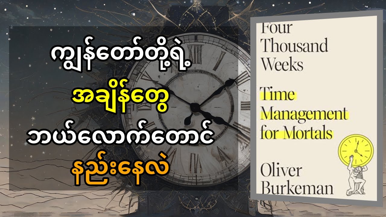 Oliver Burkeman ရဲ့ 'Four Thousand Weeks' စာအုပ်ကို မြန်မာလို လွယ်လွယ်ကူကူ နားလည်အောင် ရှင်းပြခြင်း