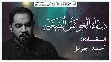 دعاء الجوشن الصغير - بصوت القارئ أحـــمـــد الجـرمــل - مسجد عين الدار الشمالي