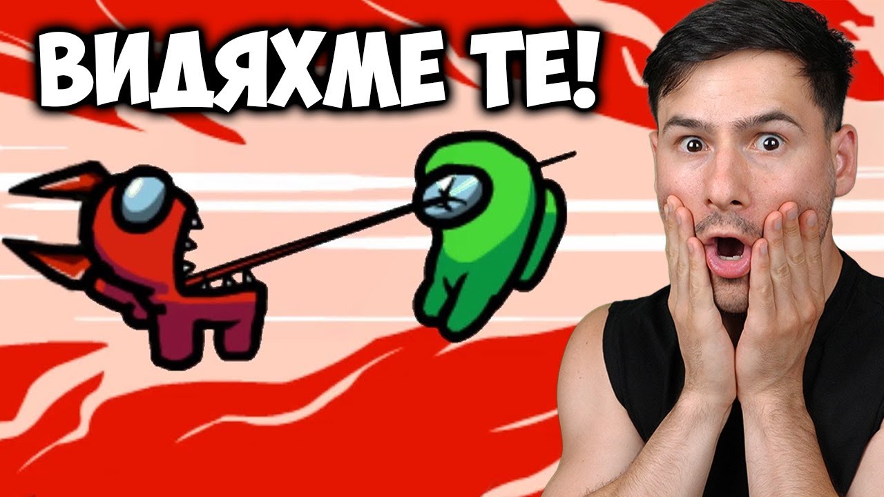 УБИЕЦА СЕ ИЗДЪНИ😂AMONG US С ПРИЯТЕЛИ