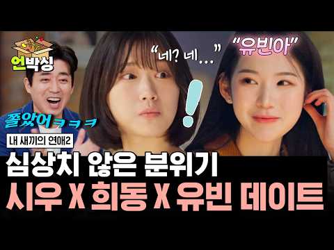 [#내새끼의연애2] 반말 시도했다가 시우에게 기강 잡히는 유빈?!🤭 | #언박싱 | #E채널 하이라이트 배송완료