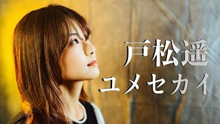 ユメセカイ ／ 戸松遥 Re:LIEN cover ソードアートオンライン アインクラッド編 ED