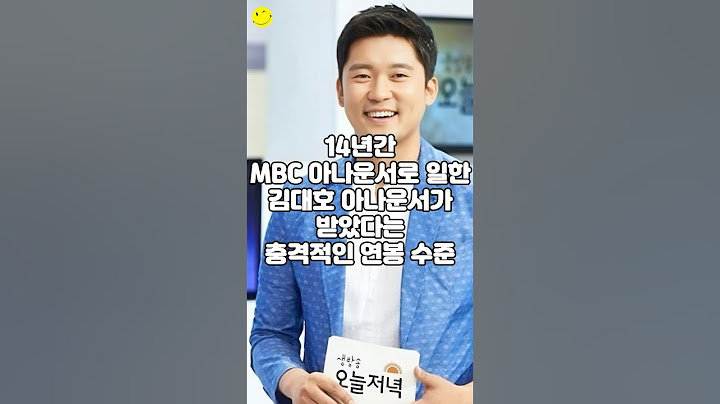 14년간 MBC 아나운서로 일한 김대호 아나운서가 받았다는 충격적인 연봉 수준