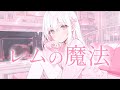 レムの魔法 Covered By Synthesizer V Feng Yi レムの魔法 Covered By Synthesizer V Feng Yi