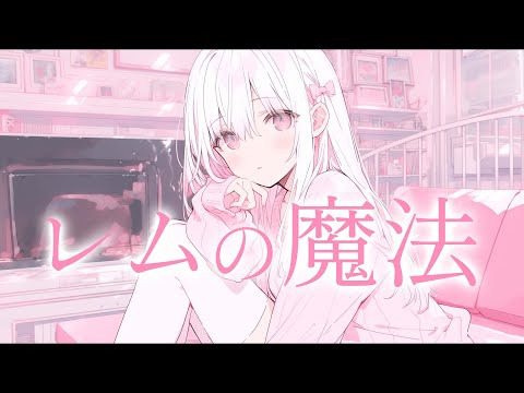 レムの魔法 / covered by Synthesizer V Feng Yi