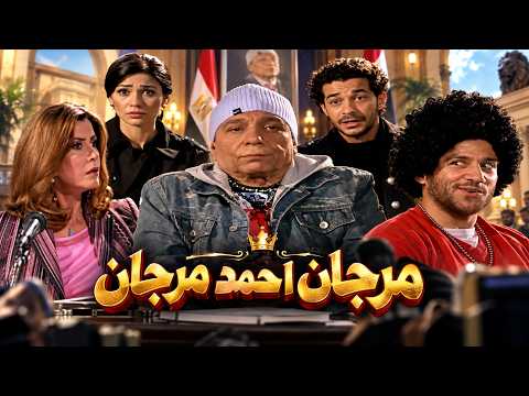 فيلم مرجان احمد مرجان -  بطولة الزعيم عادل امام🤣🚀 Morgan Ahmed Morgan - FULL HD
