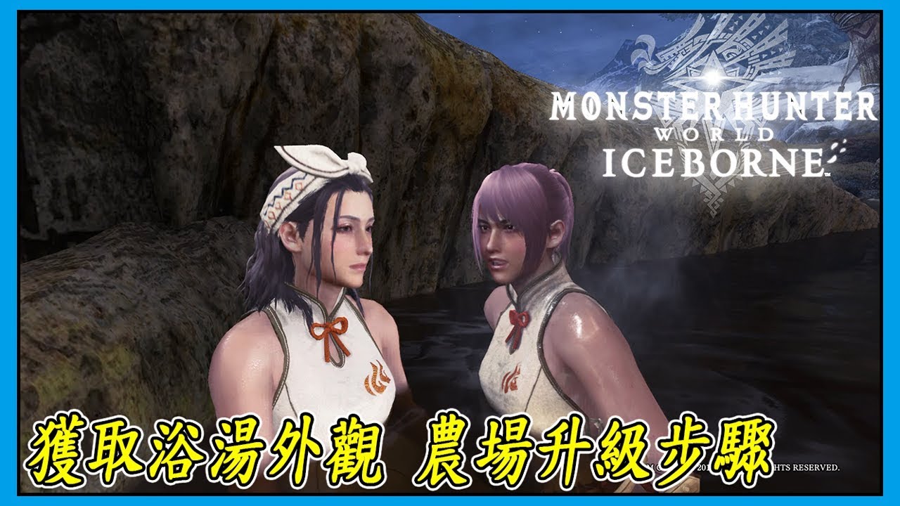 魔物獵人世界iceborne 浴場外觀獲得方法攻略 浴場票mhw