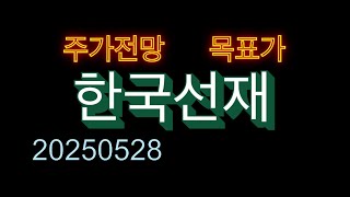 한국선재