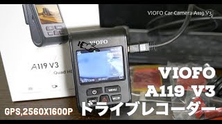 ドラレコレビュー】GPS搭載！コンパクトな2560x1600Pドラレコ VIOFO 