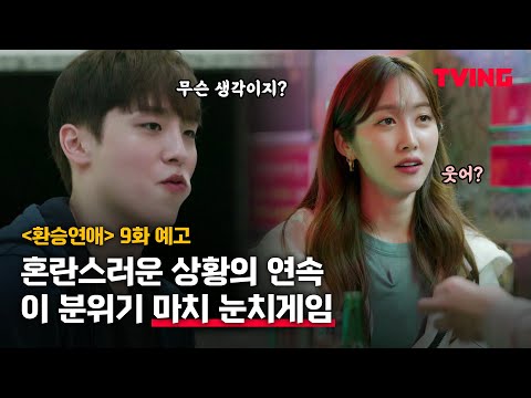 [환승연애] &amp;quot;<strong>이게</strong> 무슨 상황이지?&amp;quot; 어떻게 흘러갈 지 진짜 이제는 모르겠어요... | 9화 <strong>예고</strong>