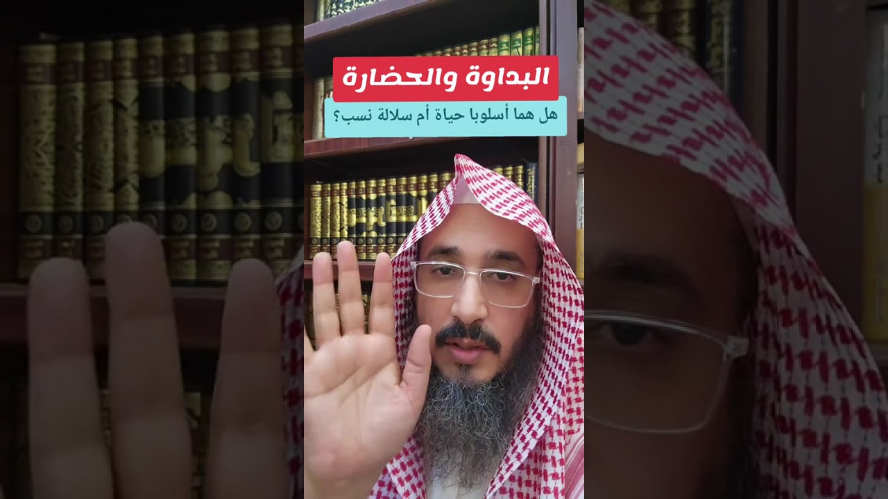 البداوة والحضارة، هل هما أسلوبا حياة، أم سلالة ونسب؟