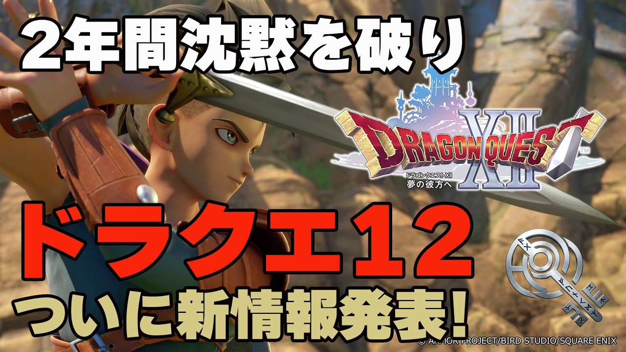 Dragon Quest XII] Breaking a 2-year silence, new info finally