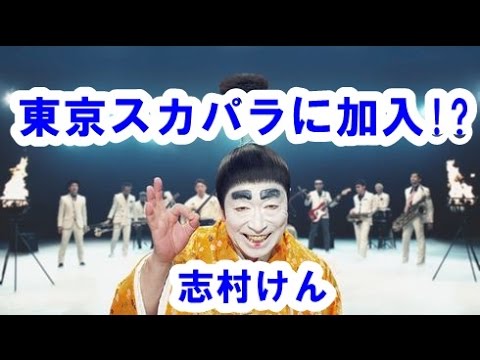 志村けん、スカパラに期間限定加入！三味線で激シブおじさんに