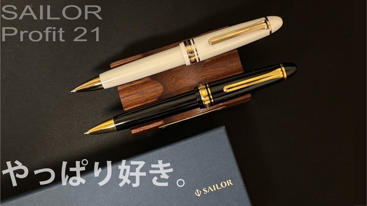セーラー万年筆プロフィット21ボールペン｜SAILOR Profit 21 ballpoint