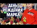 День рождения Марка. Часть 2. Застольная - БЛОГ США