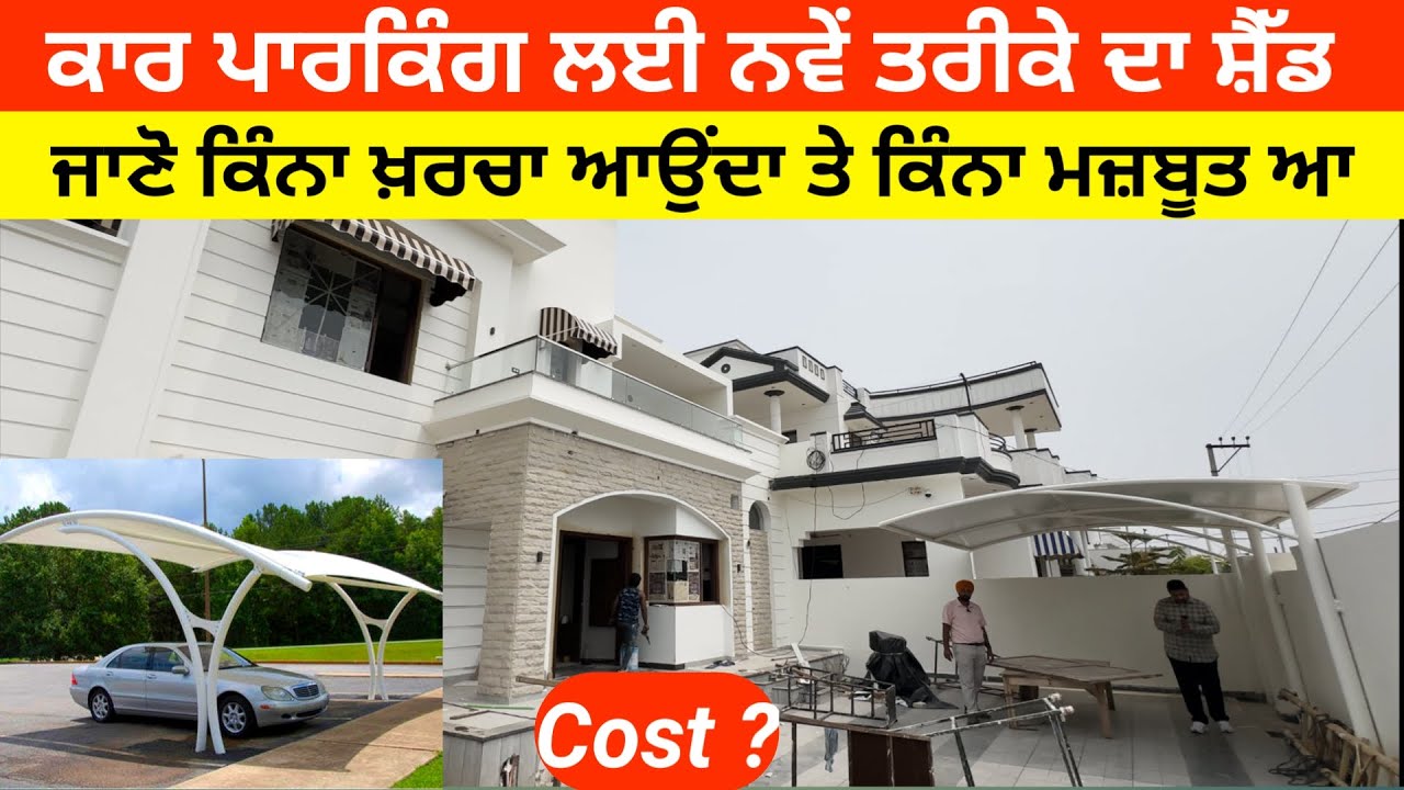ਕਾਰ ਪਾਰਕਿੰਗ ਲਈ ਨਵੇਂ ਤਰੀਕੇ ਦਾ ਸ਼ੈੱਡ