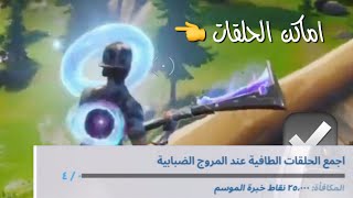 اجمع الحلقات الطافية عند المروج الضبابية ✅ | Fortnite screenshot 4