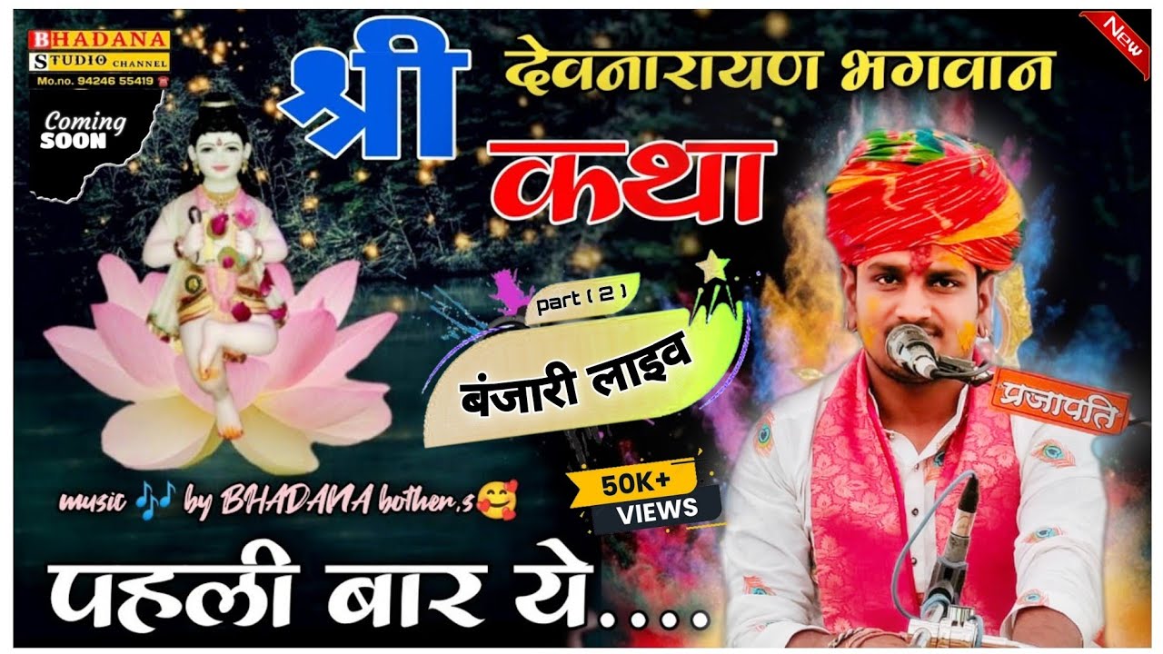 सवाईभोज की भोलेनाथ ने परीक्षा कैसे ? अजय चौधरी की कथा // devnarayan Katha ~ Sachin Bhagat  ईश्वर भगत