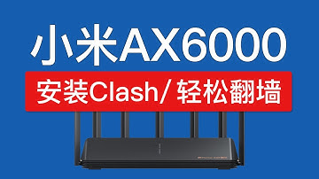 小米ax6000安装clash翻墙教程，ax6000 和 ax9000 shellclash 小米路由器科学上网设置，ShellCrash更新订阅配置