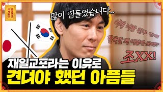 '나는 한국인? 아니면 일본인?' 아직도 저는 제 정체성이 혼란스러워요 [무엇이든 물어보살] | KBS Joy 230529 방송