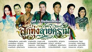 ลูกทุ่งลายคราม ชุด โป๊ยเซียนเสี่ยงทาย l อกหักครั้งสอง l ส...