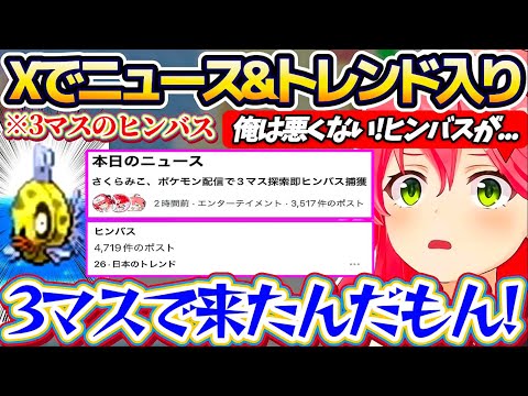 【#ヒンバス】440マス中の6マスでしか釣れないヒンバスを『たった3マス(約5分)』で釣り上げてしまい、Xで金コイに続きニュース化&トレンド入りするみこちw【ホロライブ切り抜き/さくらみこ】