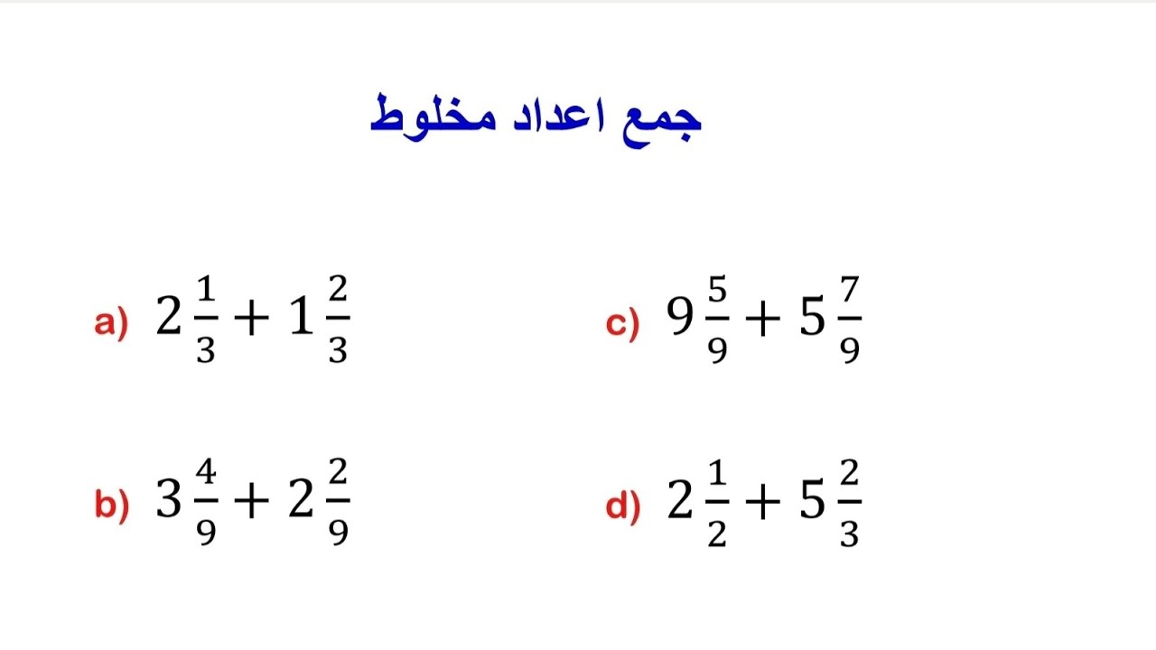 جمع اعداد مخلوط( بخش اول)