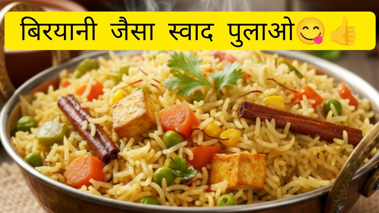 सबसे आसान और खुशबूदार पुलाव बनाने का  सीक्रेट तरीका ll best Veg pulao Recipe