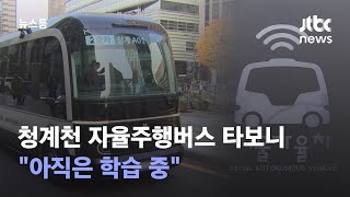 청계천 자율주행버스 타보니…&quot;아직은 학습 중&quot; / JTBC 뉴스룸