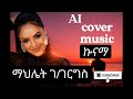 Mahlet Edomana AI Generated ማህሌት ገ ገርግስ ኤዶማና ኩናማ New Ethiopian Kunama Music 2026