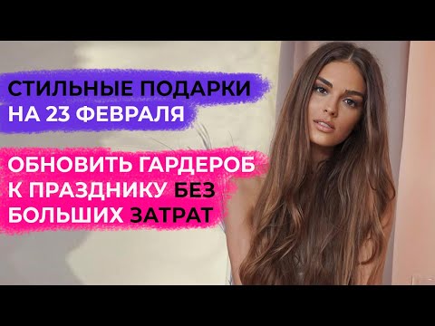 ПОДАРКИ НА 23 ФЕВРАЛЯ | ЧТО ПОДАРИТЬ | ТРЕНДЫ ДЛЯ МУЖЧИН | СТИЛЬНЫЕ СОВЕТЫ