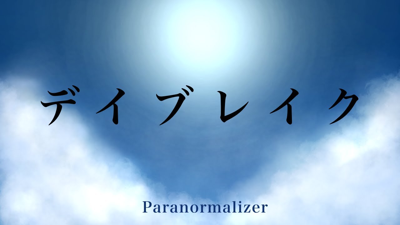 Paranormalizer「デイブレイク」 【オリジナル曲】GarageBand adlı videoyu YouTube'da izle Paranormalizer「デイブレイク」 【オリジナル曲】GarageBand adlı videoyu YouTube'da izle