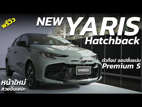 พรีวิว Toyota Yaris Hatchback 2023 รุ่น Premium S ตัวท็อป 6.94 แสน หน้าใหม่ ท้ายเดิม ออปชั่นโคตรแน่น