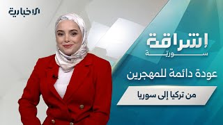 حلقة إشراقة سورية تتحدث عن مخاطر عدوى السباحة على الأذن وعودة المهجرين من تركيا إلى سوريا بشكل دائم