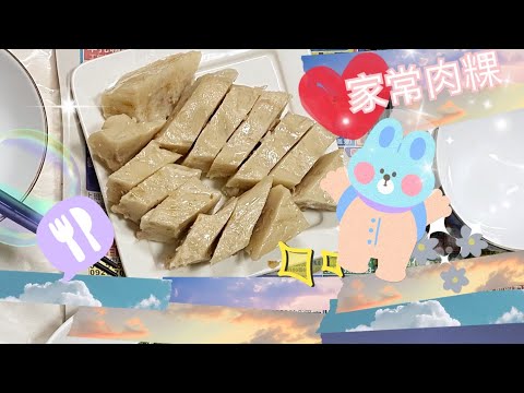 【家常廚房】家常肉粿|在來米粉攪一攪|蒸籠或電鍋