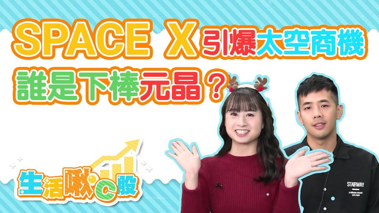【生活啾C股】ep49 SPACE X引爆太空商機 誰是下棒元晶？｜Christine｜貓膩哥｜GMoney