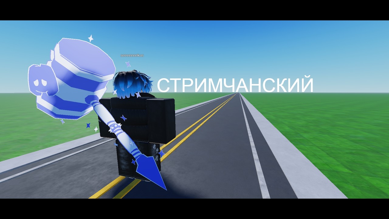 Стримчанский от Сикуса