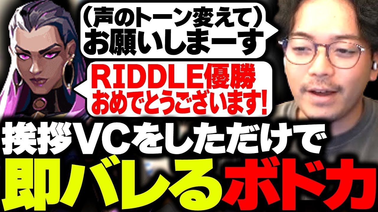 試合開始時の挨拶VC一言で誰なのか即バレするボドカ【VALORANT】