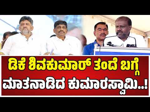 HD Kumaraswamy On DK Shivakumar : ದೇವೇಗೌಡರು ರಾಜಕೀಯಕ್ಕೆ ಬಂದಾಗ ಇವರಿನ್ನು ಹುಟ್ಟೇ ಇರಲಿಲ್ಲ..!