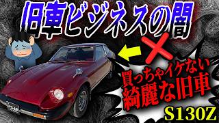 [The Dark Side of the Industry] Don't miss out... The hidden side of the classic car business and...