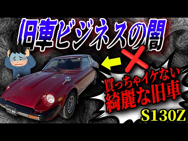 【業界の闇】知らないと損する…旧車ビジネスの裏側とS130フェアレディZ！