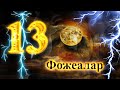 13 РАКАМИ БИЛАН БОГЛИК ФОЖЕАЛАР