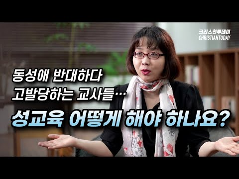동성애 반대하다 고발당하는 교사들(「하나님이 지으신대로」 펴낸 김지연 약사 인터뷰①)
