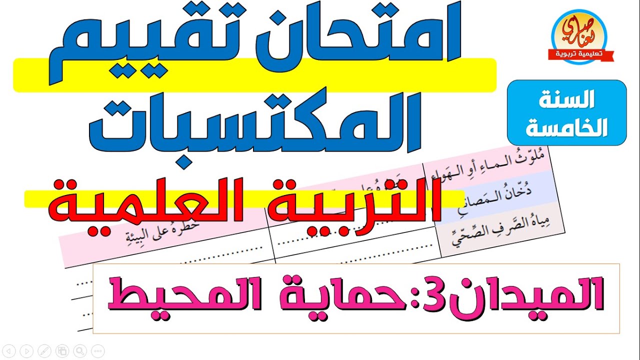 امتحان تقييم المكتسبات في التربية العلمية الميدان الثالث الإنسان والمحيط1