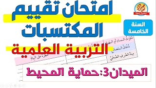 امتحان تقييم المكتسبات في التربية العلمية الميدان الثالث الإنسان والمحيط1