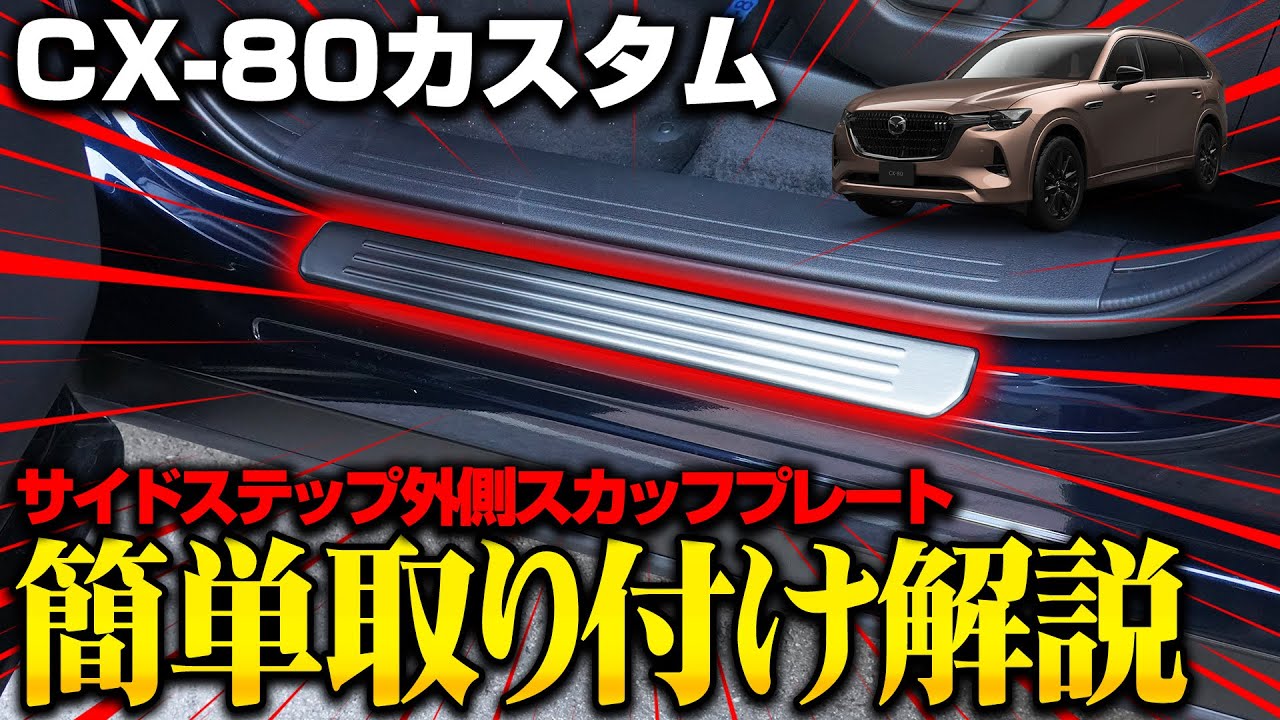 MAZDA CX-80】大人気保護カスタムパーツサイドステップ外側