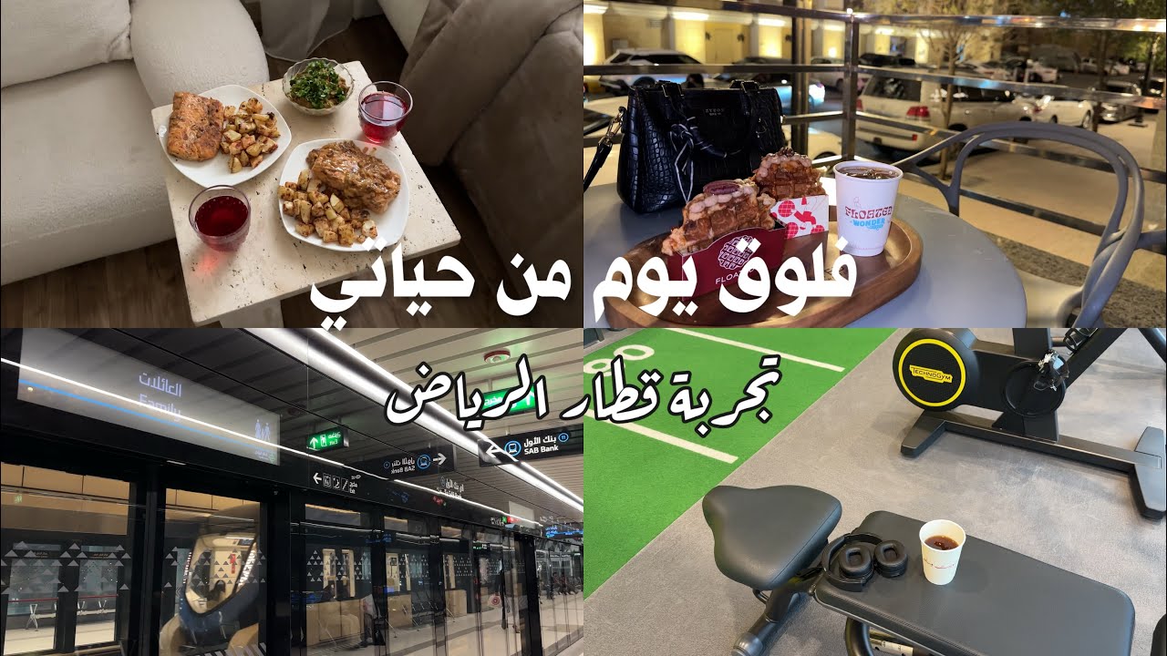 يوم من حياتي- تجربة مترو الرياض🚈🎀✨
